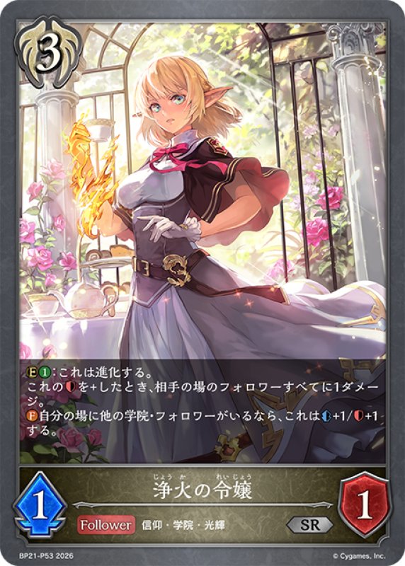画像1: ★SRプレミアム★浄火の令嬢[SVE_BP21-P53_SR] (1)