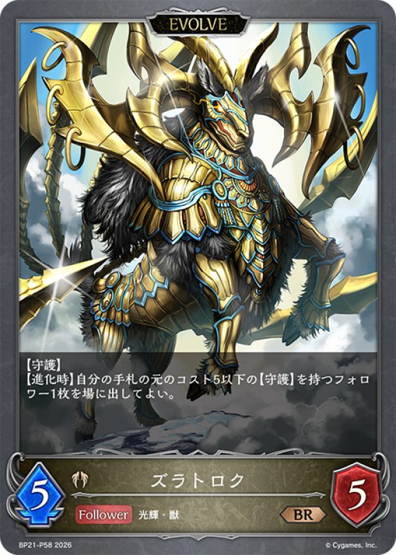 画像1: ★BRプレミアム★【EVOLVE】ズラトロク[SVE_BP21-P58_BR] (1)