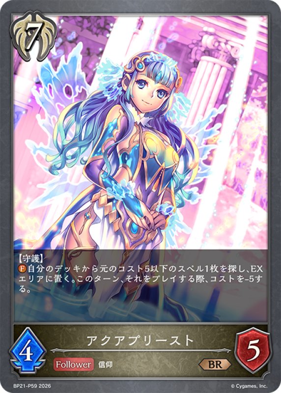 画像1: ★BRプレミアム★アクアプリースト[SVE_BP21-P59_BR] (1)