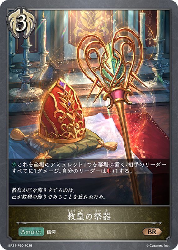 画像1: ★BRプレミアム★教皇の祭器[SVE_BP21-P60_BR] (1)
