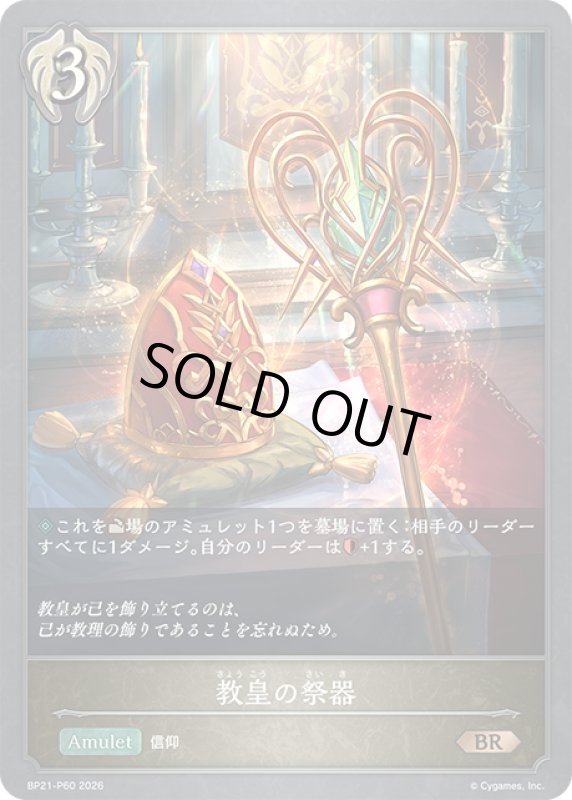画像1: ★BRプレミアム★教皇の祭器[SVE_BP21-P60_BR] (1)