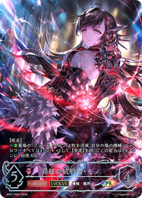 画像1: ★PRプレミアム★真紅の抗戦者・モノ[SVE_BP21-PR01] (1)