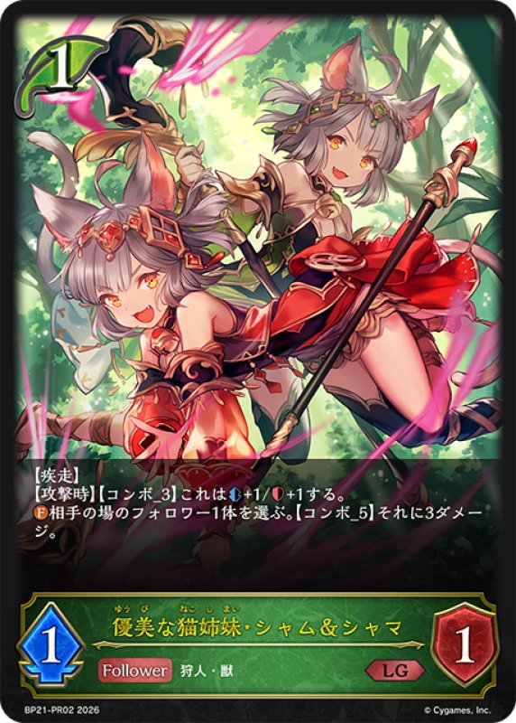 画像1: 優美な猫姉妹・シャム＆シャマ[SVE_BP21-PR02_LG] (1)