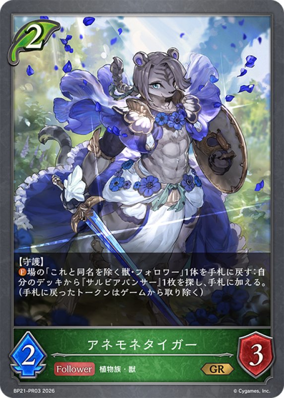 画像1: アネモネタイガー[SVE_BP21-PR03_GR] (1)