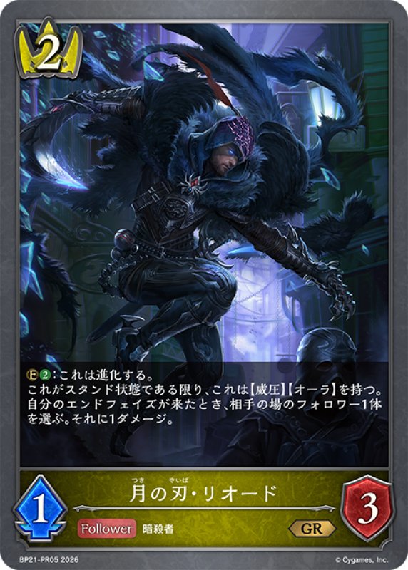 画像1: 月の刃・リオード[SVE_BP21-PR05_GR] (1)