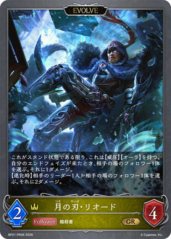 画像1: 【EVOLVE】月の刃・リオード[SVE_BP21-PR06_GR] (1)