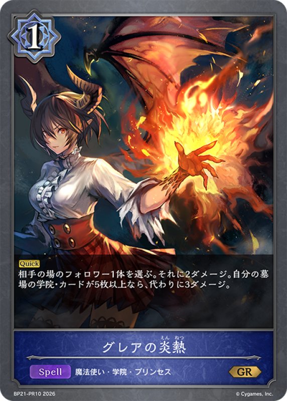 画像1: グレアの炎熱[SVE_BP21-PR10_GR] (1)