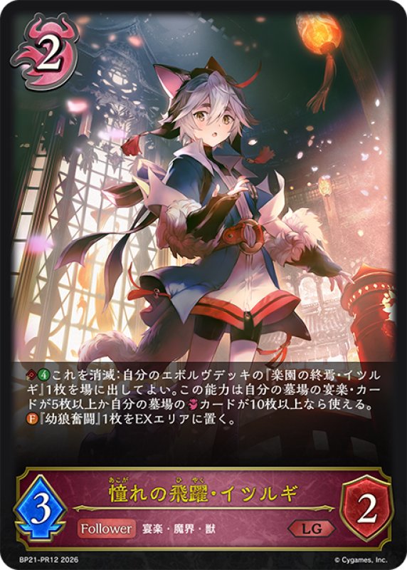 画像1: 憧れの飛躍・イツルギ[SVE_BP21-PR12_LG] (1)