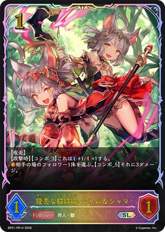 画像1: ★SLプレミアム★優美な猫姉妹・シャム＆シャマ[SVE_BP21-PR14_SL] (1)