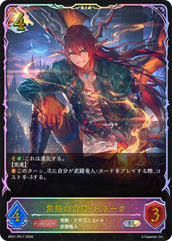 画像1: ★SLプレミアム★焦熱の竜翼・ドラーク[SVE_BP21-PR17_SL] (1)