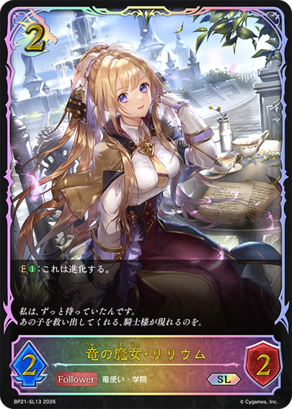 画像1: ★SLプレミアム★竜の魔女・リリウム[SVE_BP21-SL13_SL] (1)