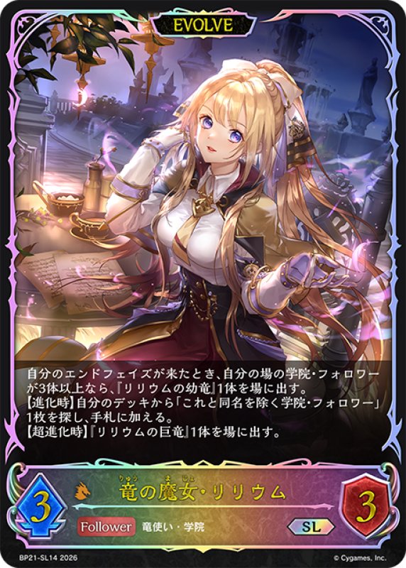画像1: ★SLプレミアム★【EVOLVE】竜の魔女・リリウム[SVE_BP21-SL14_SL] (1)