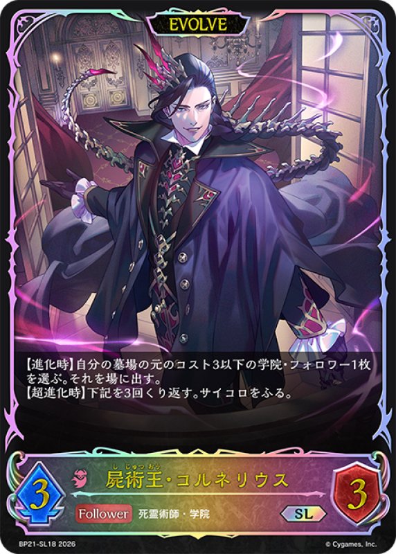 画像1: ★SLプレミアム★【EVOLVE】屍術王・コルネリウス[SVE_BP21-SL18_SL] (1)