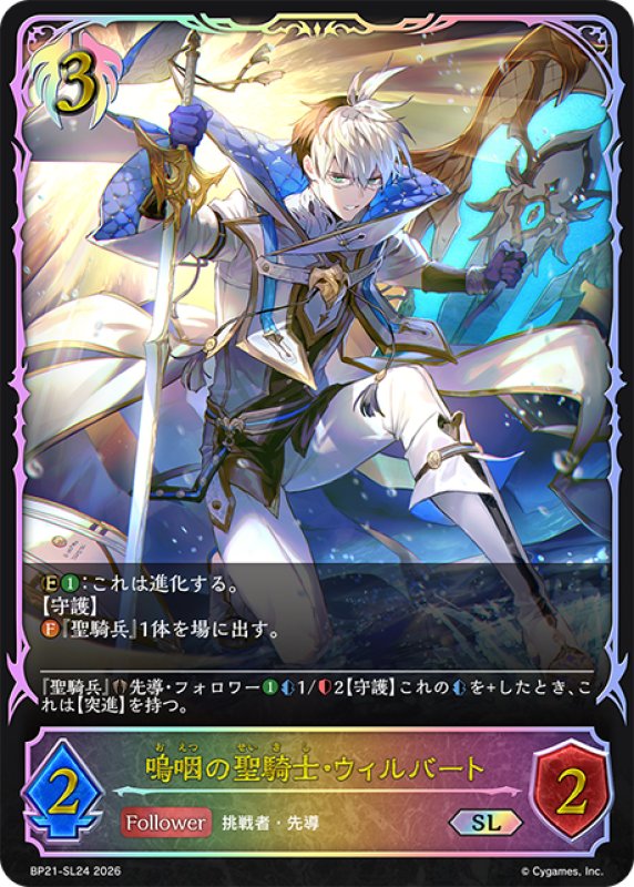 画像1: ★SLプレミアム★嗚咽の聖騎士・ウィルバート[SVE_BP21-SL24_SL] (1)