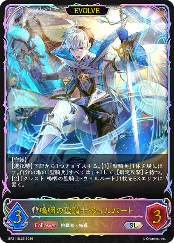画像1: ★SLプレミアム★【EVOLVE】嗚咽の聖騎士・ウィルバート[SVE_BP21-SL25_SL] (1)