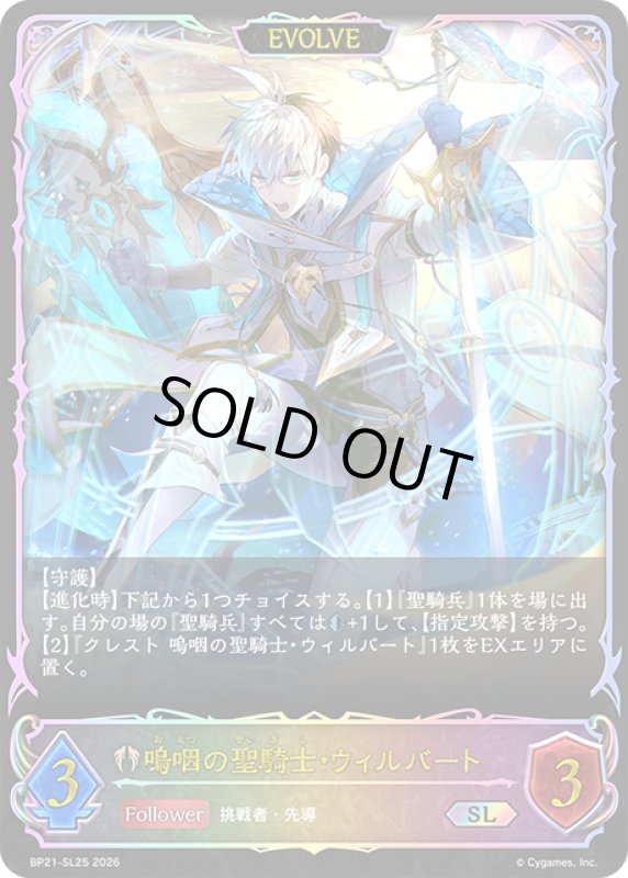 画像1: ★SLプレミアム★【EVOLVE】嗚咽の聖騎士・ウィルバート[SVE_BP21-SL25_SL] (1)