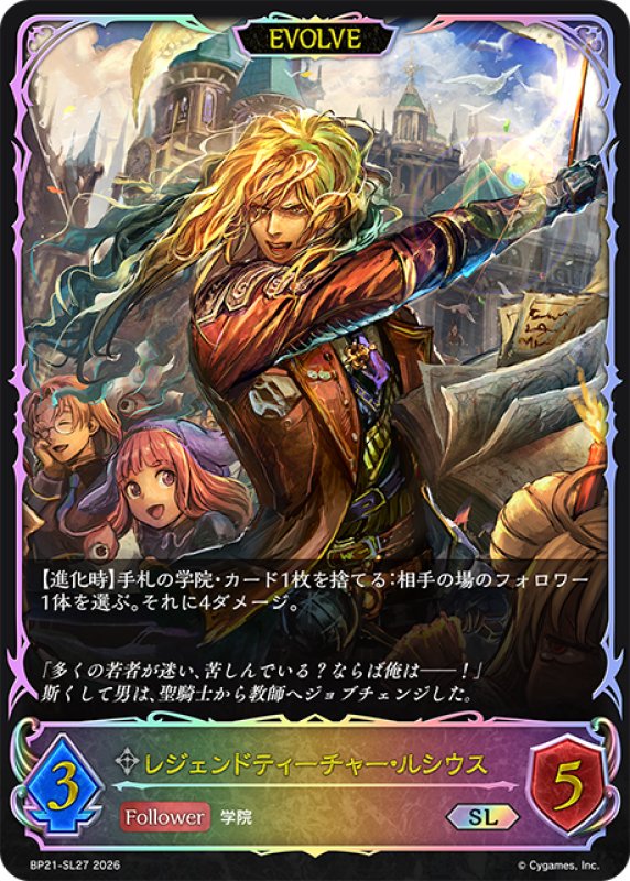 画像1: ★SLプレミアム★【EVOLVE】レジェンドティーチャー・ルシウス[SVE_BP21-SL27_SL] (1)