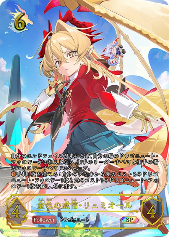 画像1: ★SPプレミアム★金色の威信・リュミオール[SVE_BP21-SP01_SP] (1)