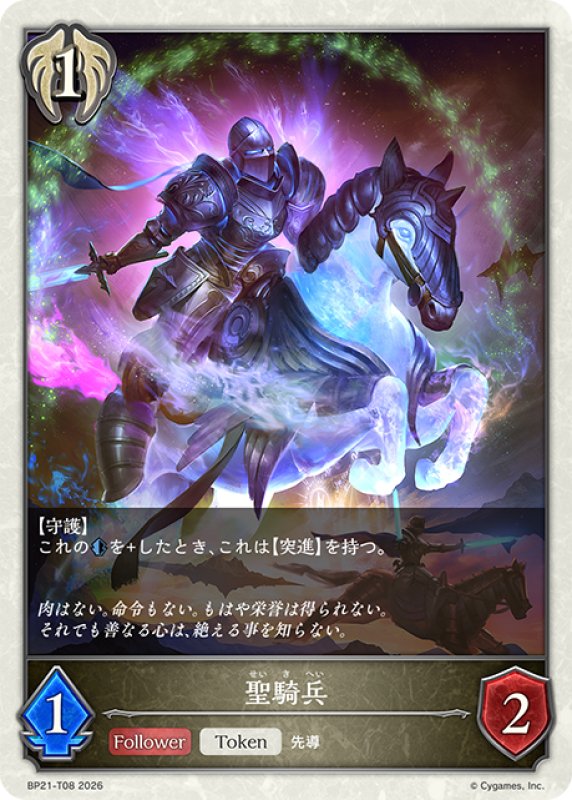 画像1: ★トークン★聖騎兵[SVE_BP21-T08_TK] (1)