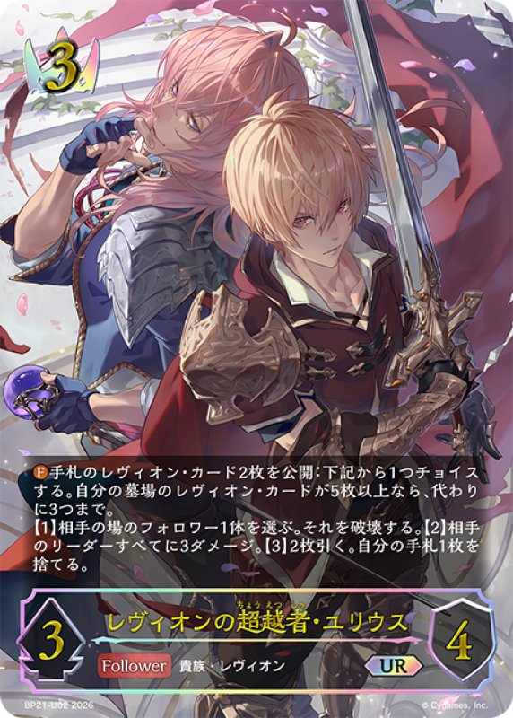 画像1: ★URプレミアム★レヴィオンの超越者・ユリウス[SVE_BP21-U02_UR] (1)