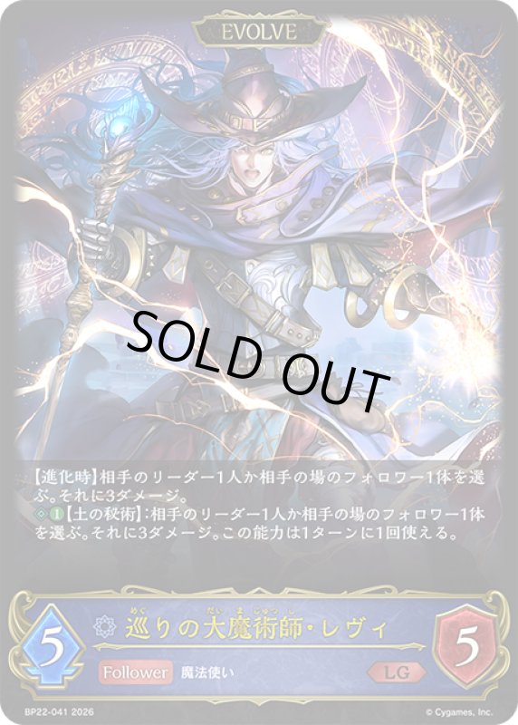 画像1: 【EVOLVE】巡りの大魔術師・レヴィ[SVE_BP22-041_LG] (1)