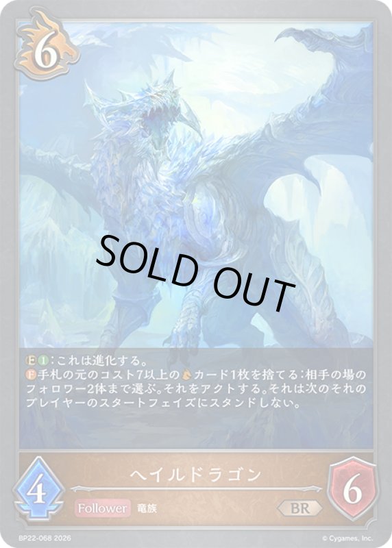 画像1: ヘイルドラゴン[SVE_BP22-068_BR] (1)
