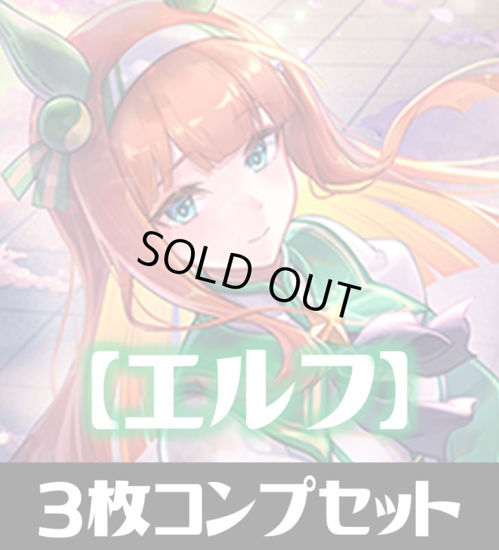 画像1: 「出走！ウマ娘！」エルフ LG・GR・SR・BR 各3枚コンプセット[SVE_CP01/C01] (1)