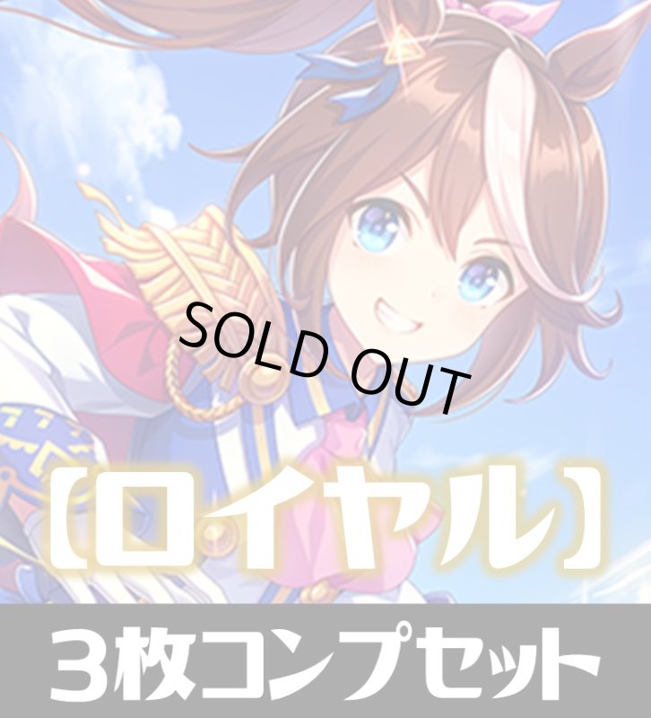 画像1: 「出走！ウマ娘！」ロイヤル LG・GR・SR・BR 各3枚コンプセット[SVE_CP01/C02] (1)