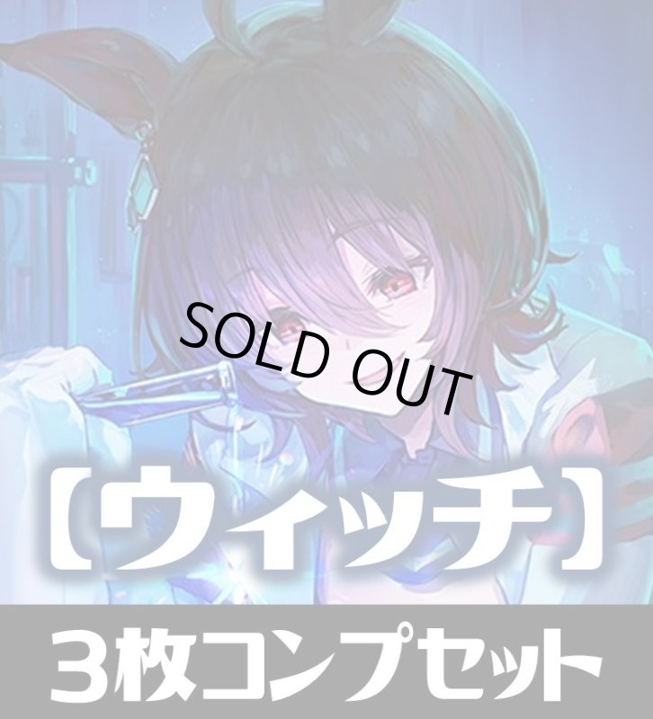画像1: 「出走！ウマ娘！」ウィッチ LG・GR・SR・BR 各3枚コンプセット[SVE_CP01/C03] (1)