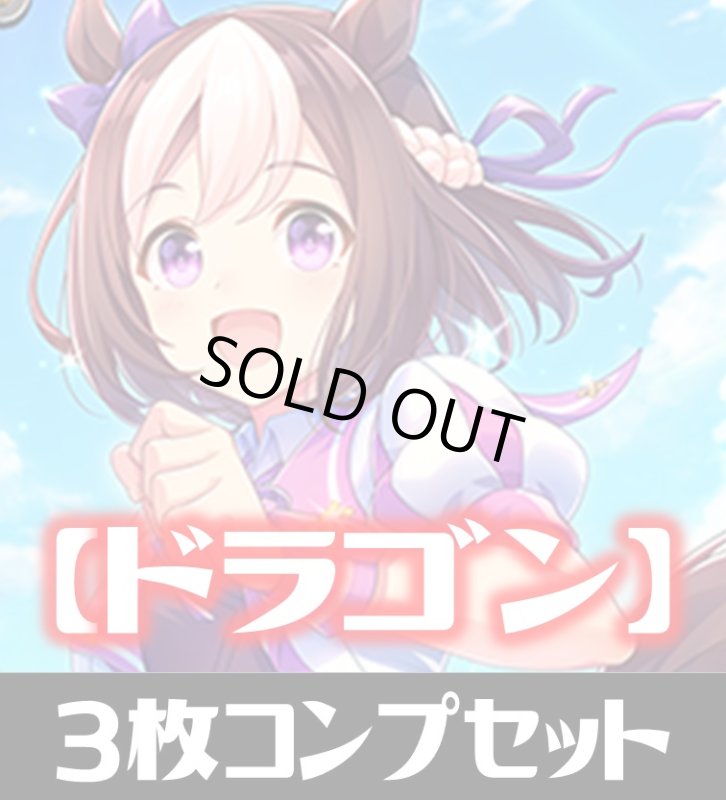画像1: 「出走！ウマ娘！」ドラゴン LG・GR・SR・BR 各3枚コンプセット[SVE_CP01/C04] (1)