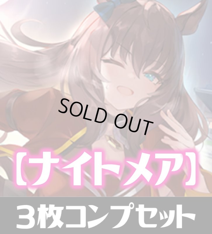 画像1: 「出走！ウマ娘！」ナイトメア LG・GR・SR・BR 各3枚コンプセット[SVE_CP01/C05] (1)