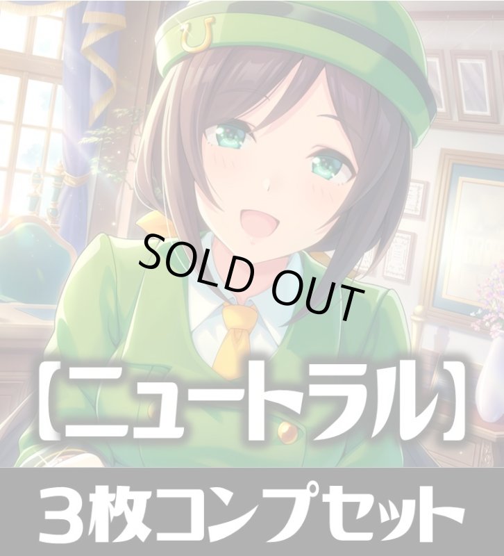 画像1: 「出走！ウマ娘！」ニュートラル LG・GR・SR・BR 各3枚コンプセット[SVE_CP01/C07] (1)
