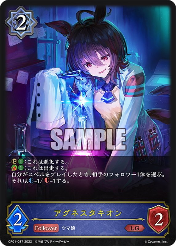 画像1: アグネスタキオン[SVE_CP01-027LG] (1)