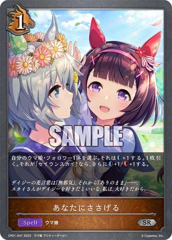画像1: あなたにささげる[SVE_CP01-047SR] (1)