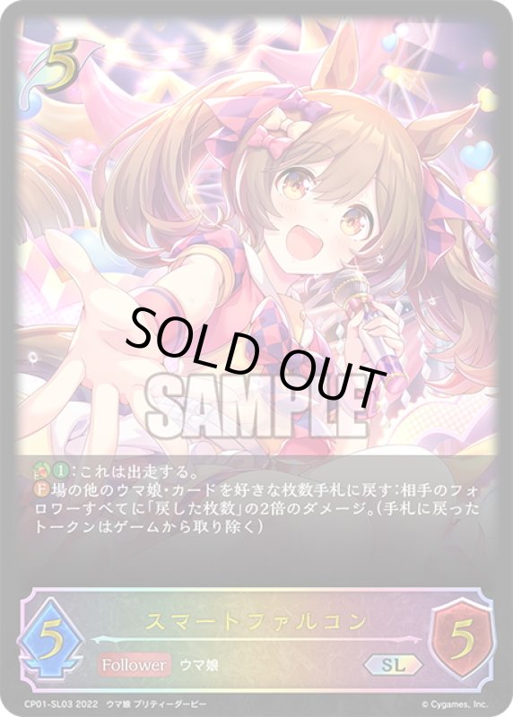 画像1: ★SLプレミアム★スマートファルコン[SVE_CP01-SL03SL] (1)