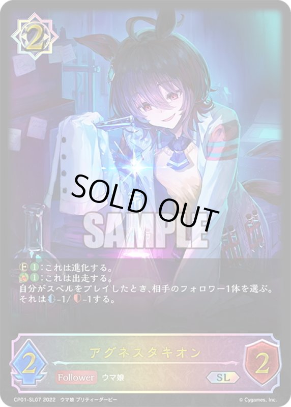 画像1: ★SLプレミアム★アグネスタキオン[SVE_CP01-SL07SL] (1)