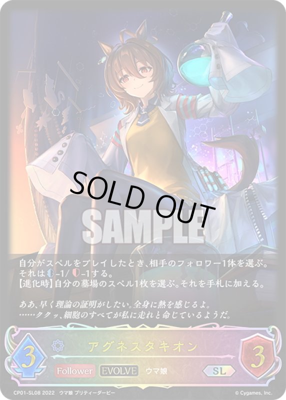 画像1: ★SLプレミアム★【EVOLVE】アグネスタキオン[SVE_CP01-SL08SL] (1)