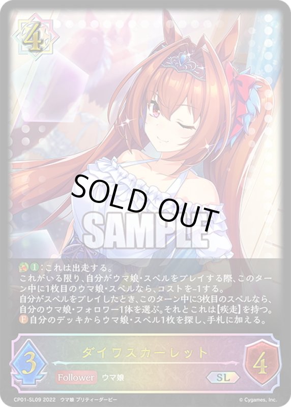 画像1: ★SLプレミアム★ダイワスカーレット[SVE_CP01-SL09SL] (1)