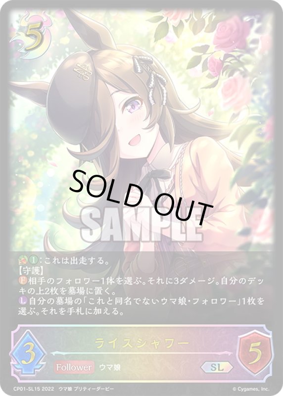 画像1: ★SLプレミアム★ライスシャワー[SVE_CP01-SL15SL] (1)
