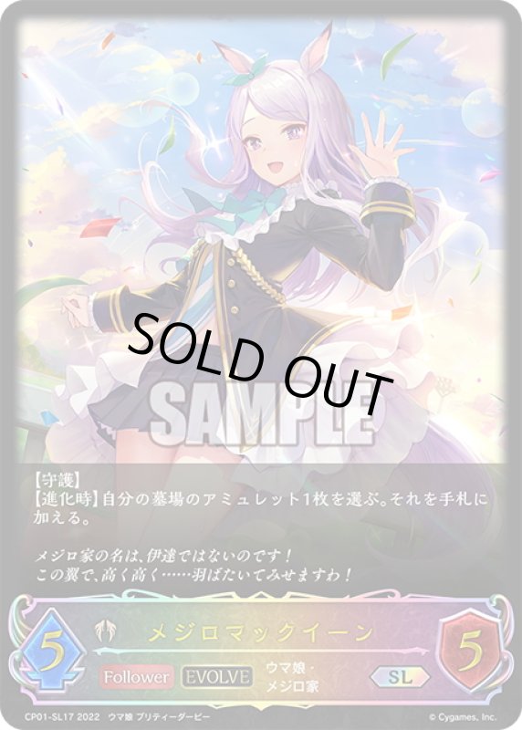 画像1: ★SLプレミアム★【EVOLVE】メジロマックイーン[SVE_CP01-SL17SL] (1)