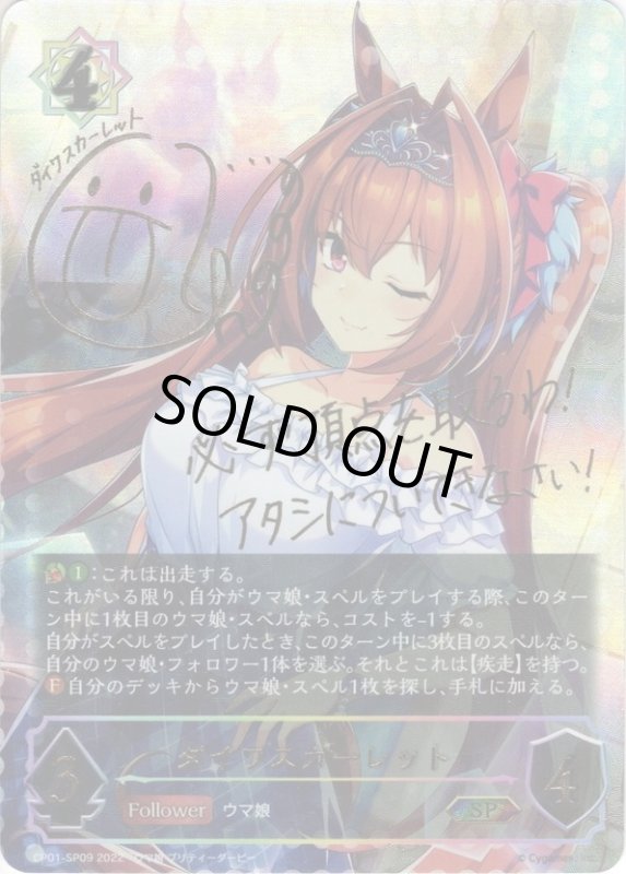 画像1: ★SPプレミアム★ダイワスカーレット[SVE_CP01-SP09] (1)