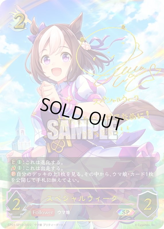 画像1: ★SPプレミアム★スペシャルウィーク[SVE_CP01-SP10] (1)