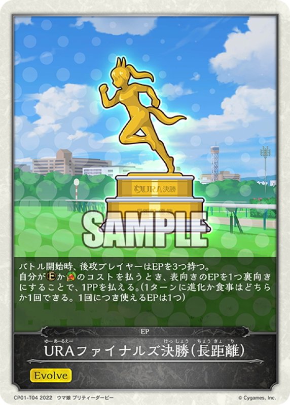 画像1: 【コラボEPカード】URAファイナルズ決勝(長距離)[SVE_CP01-T04] (1)