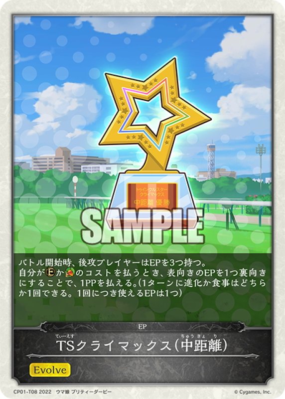画像1: 【コラボEPカード】TSクライマックス(中距離)[SVE_CP01-T08] (1)