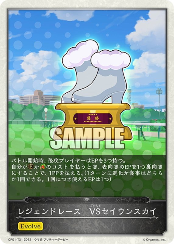 画像1: 【コラボEPカード】レジェンドレース　VSセイウンスカイ[SVE_CP01-T31] (1)