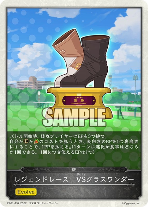 画像1: 【コラボEPカード】レジェンドレース　VSグラスワンダー[SVE_CP01-T37] (1)