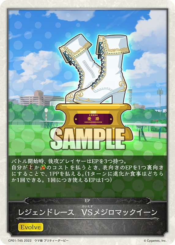 画像1: 【コラボEPカード】レジェンドレース　VSメジロマックイーン[SVE_CP01-T45] (1)