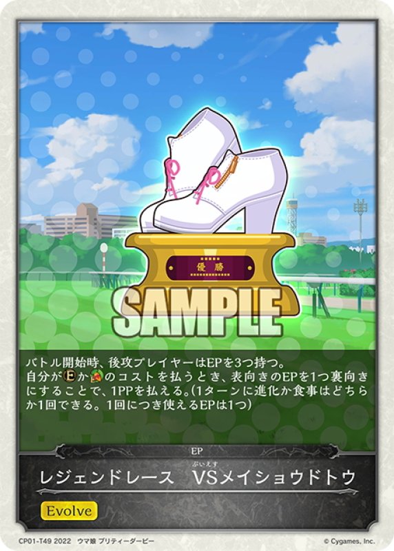 画像1: 【コラボEPカード】レジェンドレース　VSメイショウドトウ[SVE_CP01-T49] (1)