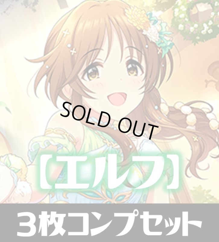 画像1: CP02 アイドルマスター シンデレラガールズ エルフ LG・GR・SR・BR・トークン 各3枚コンプセット[SVE_CP02/C02] (1)