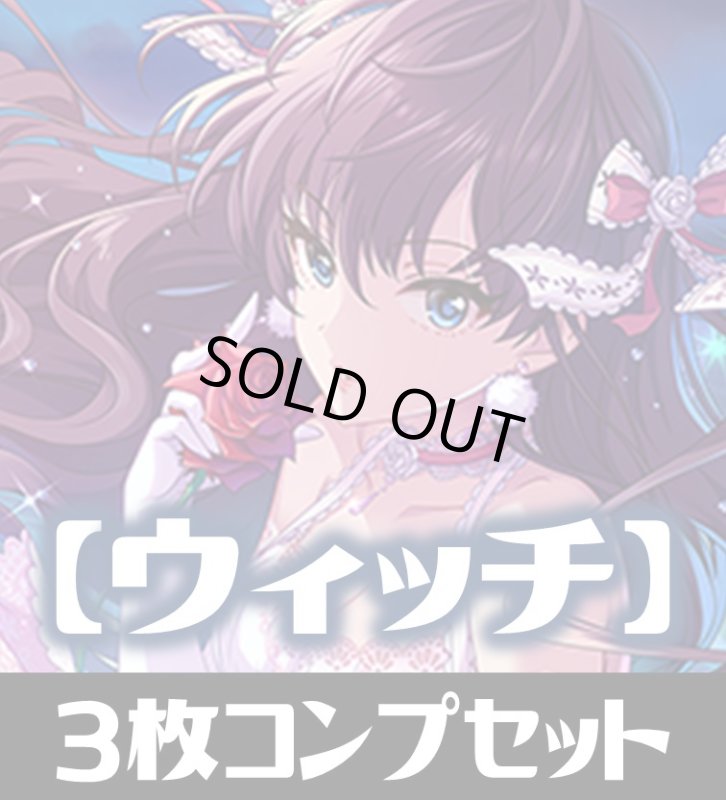画像1: CP02 アイドルマスター シンデレラガールズ ウィッチ LG・GR・SR・BR・トークン 各3枚コンプセット[SVE_CP02/C04] (1)